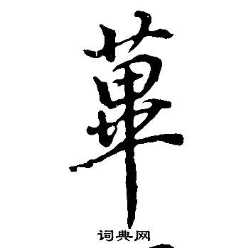 範隸書書法_範字書法_隸書字典