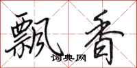 田英章飄香行書怎么寫