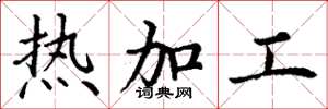 丁謙熱加工楷書怎么寫