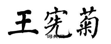 翁闓運王憲菊楷書個性簽名怎么寫