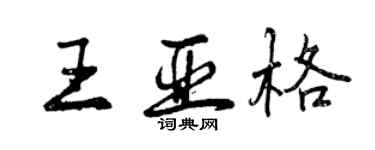 曾慶福王亞格行書個性簽名怎么寫