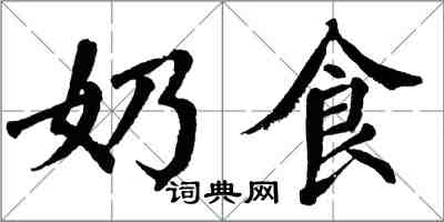 翁闓運奶食楷書怎么寫