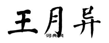 翁闓運王月異楷書個性簽名怎么寫