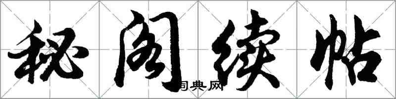 胡問遂秘閣續帖行書怎么寫