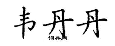 丁謙韋丹丹楷書個性簽名怎么寫