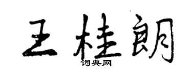 曾慶福王桂朗行書個性簽名怎么寫