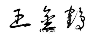 曾慶福王金鶴草書個性簽名怎么寫