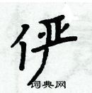 周炳元寫的硬筆楷書儼