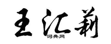 胡問遂王匯莉行書個性簽名怎么寫