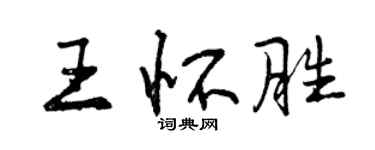 曾慶福王懷勝行書個性簽名怎么寫