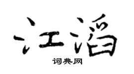 曾慶福江滔行書個性簽名怎么寫