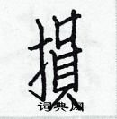 白克儉寫的硬筆楷書損