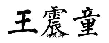 翁闓運王震童楷書個性簽名怎么寫