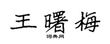 袁強王曙梅楷書個性簽名怎么寫