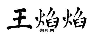 翁闓運王焰焰楷書個性簽名怎么寫