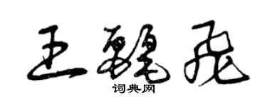 曾慶福王麗飛草書個性簽名怎么寫