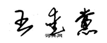 朱錫榮王愛黨草書個性簽名怎么寫