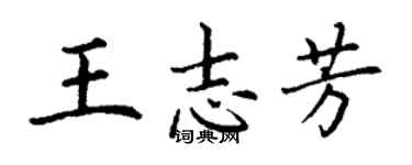 丁謙王志芳楷書個性簽名怎么寫