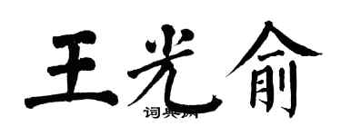 翁闓運王光俞楷書個性簽名怎么寫