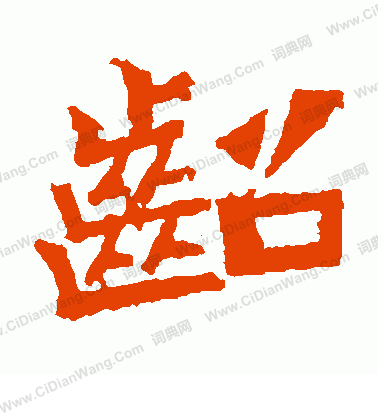 鞠彥雲墓誌寫的齠