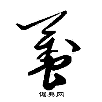 感孝頌隸書書法作品欣賞_感孝頌隸書字帖_書法字典