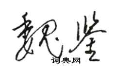 駱恆光魏鑒草書個性簽名怎么寫