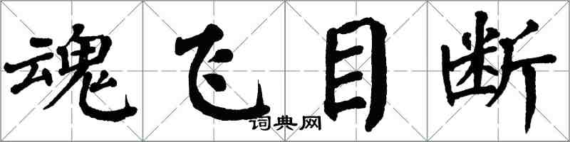翁闓運魂飛目斷楷書怎么寫