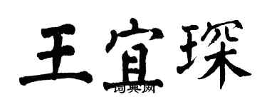 翁闓運王宜琛楷書個性簽名怎么寫