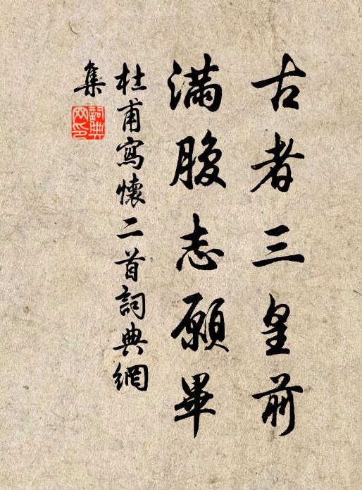 不才聖世甘無用，歸去先人有敝廬 詩詞名句