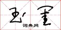 王冬齡玉閨草書怎么寫