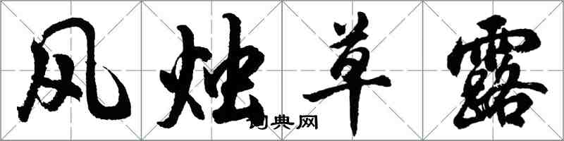 胡問遂風燭草露行書怎么寫