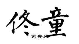 翁闓運佟童楷書個性簽名怎么寫