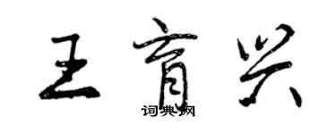 曾慶福王育興行書個性簽名怎么寫