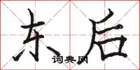 駱恆光東後楷書怎么寫