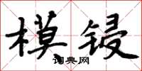 周炳元模鋟楷書怎么寫