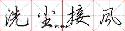 田英章洗塵接風行書怎么寫