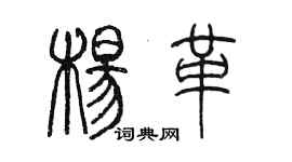 陳墨楊革篆書個性簽名怎么寫