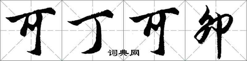 胡問遂可丁可卯行書怎么寫