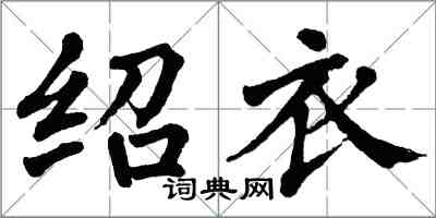 翁闓運紹衣楷書怎么寫