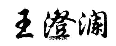 胡問遂王澄瀾行書個性簽名怎么寫