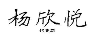 袁強楊欣悅楷書個性簽名怎么寫