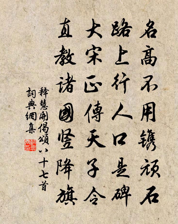 釋慧開偈頌八十七首書法作品欣賞