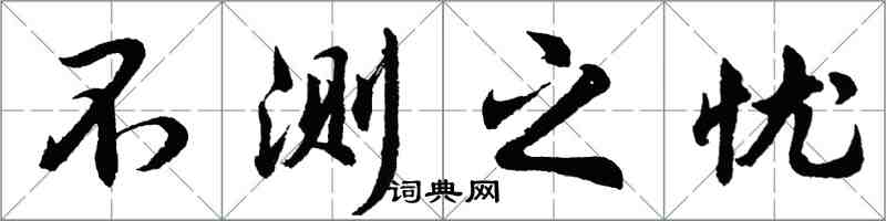 胡問遂不測之憂行書怎么寫