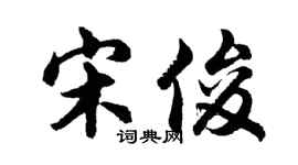 胡問遂宋俊行書個性簽名怎么寫
