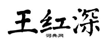 翁闓運王紅深楷書個性簽名怎么寫