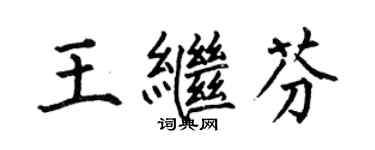 何伯昌王繼芬楷書個性簽名怎么寫