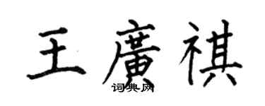 何伯昌王廣祺楷書個性簽名怎么寫