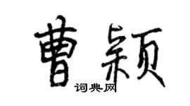 曾慶福曹穎行書個性簽名怎么寫