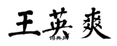 翁闓運王英爽楷書個性簽名怎么寫