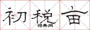 駱恆光初稅畝隸書怎么寫